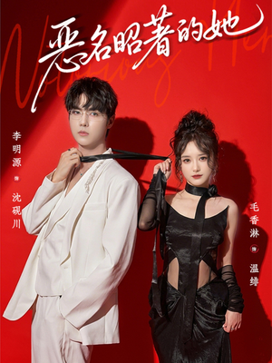 恶名昭著的她(60集) 恶名昭著的她(60集)短剧精彩片段