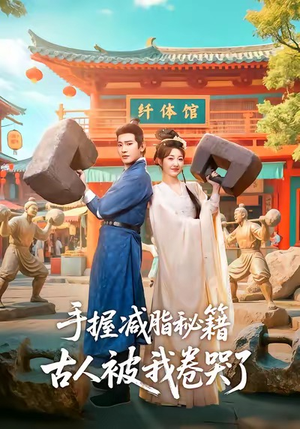 手握减脂秘籍,古人被我卷哭了(59集) 手握减脂秘籍,古人被我卷哭了(59集)爆款热门短剧