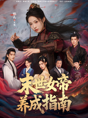 末世女帝养成指南（72集）夸克网盘观看