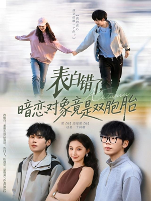 表白错了暗恋对象竟是双胞胎（81集）上热门短剧