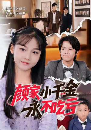 颜家小千金永不吃亏（60集）短剧太好看了吧