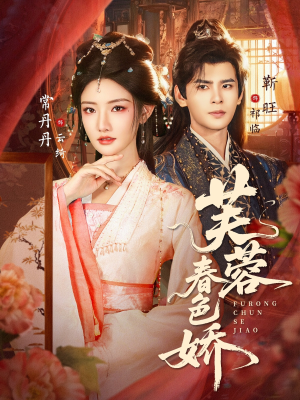 芙蓉春色娇(78集) 芙蓉春色娇(78集)番茄短剧免费看