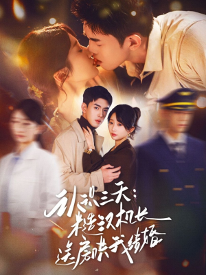 认识三天糙汉机长送房哄我结婚(71集) 认识三天糙汉机长送房哄我结婚(71集)全集我都看完了