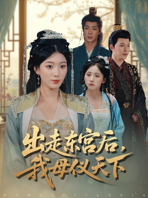 出走东宫后我母仪天下(100集) 出走东宫后我母仪天下(100集)80到100集