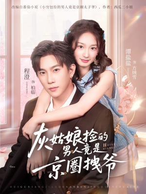 灰姑娘捡的男人竟是京圈拽爷(78集) 灰姑娘捡的男人竟是京圈拽爷(78集)全网独播免费看