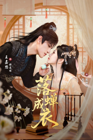 落c成衣(84集) 落c成衣(84集)短剧演员排行榜