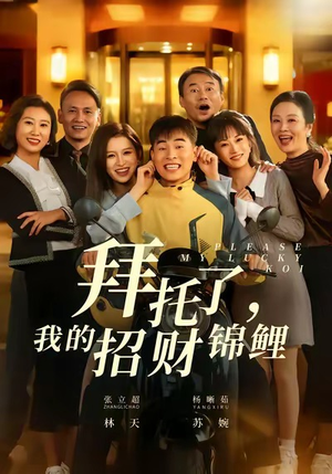 拜托了,我的招财锦鲤(59集) 拜托了,我的招财锦鲤(59集)360网盘观看