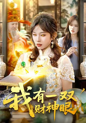 我有一双财神眼（130集）直接追到结尾