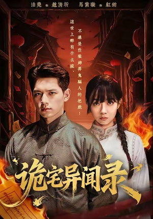 诡宅异闻录(62集) 诡宅异闻录(62集)演员表