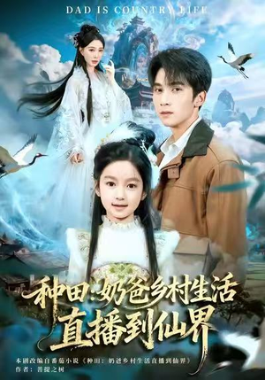 种田:奶爸乡村生活直播到仙界(80集) 种田:奶爸乡村生活直播到仙界(80集)免费在线看