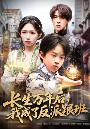 长生万年后,我成了反派跟班(80集) 长生万年后,我成了反派跟班(80集)好看短剧又来了