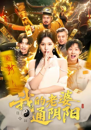 我的老婆通阴阳(90集) 我的老婆通阴阳(90集)每日短剧分享