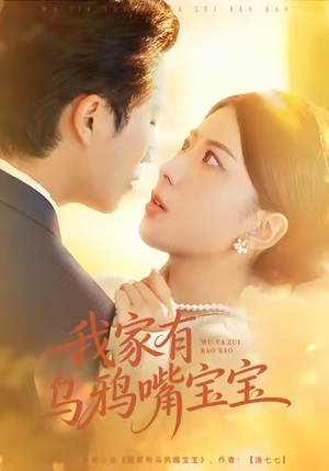 我家有乌鸦嘴宝宝(88集) 我家有乌鸦嘴宝宝(88集)第一集