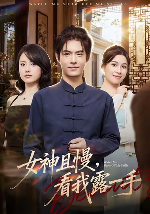 女神且慢,看我露一手(72集) 女神且慢,看我露一手(72集)越看越好看短剧