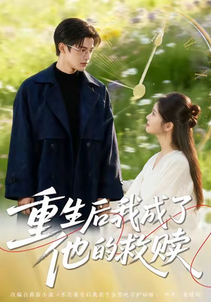 重生后我成了他的救赎（60集）好看的短剧来了