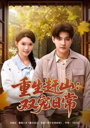 重生赶山:双宠日常(80集) 重生赶山:双宠日常(80集)河马免费短剧