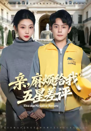 亲，麻烦给我五星差评（80集）在线播放