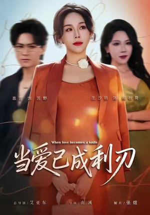 当爱已成利刃(60集) 当爱已成利刃(60集)古装热门短剧
