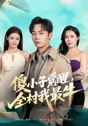 傻小子觉醒,全村我最牛(71集) 傻小子觉醒,全村我最牛(71集)全集我都看完了