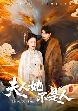 夫人她不是人(54集) 夫人她不是人(54集)古装短剧热播