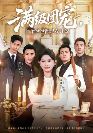 满级团宠七个爸爸都是女儿奴(71集) 满级团宠七个爸爸都是女儿奴(71集)好看上头的短剧