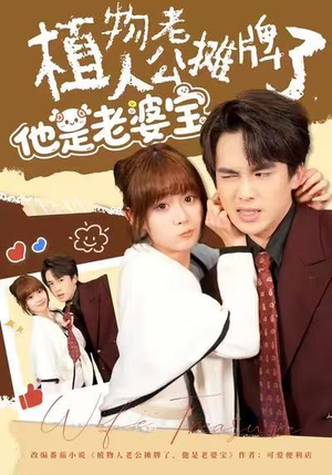 植物人老公摊牌了,他是老婆宝(60集) 植物人老公摊牌了,他是老婆宝(60集)免费在线看