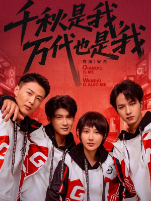 千秋是我,万代也是我(65集) 千秋是我,万代也是我(65集)热门短剧推荐。