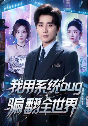 我用系统bug骗翻全世界(70集) 我用系统bug骗翻全世界(70集)短剧小说在线看