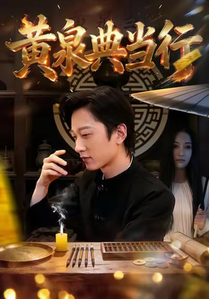黄泉典当行(34集) 黄泉典当行(34集)河马免费短剧