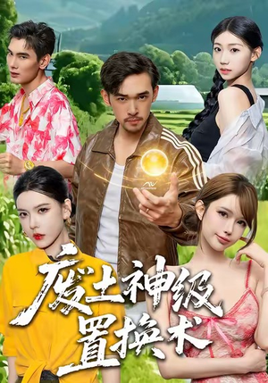 废土神级置换术(52集) 废土神级置换术(52集)精彩短剧看不停