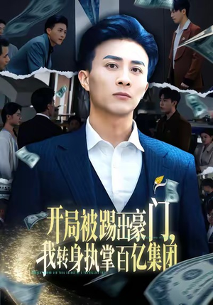 开局被踢出豪门，我转身执掌百亿集团（75集）爆款短剧追不停