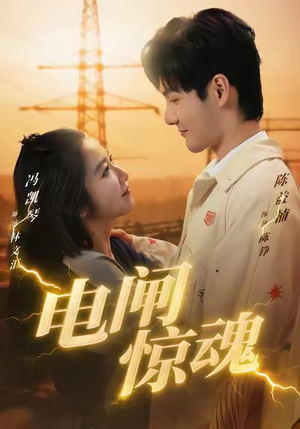 电闸惊魂(46集) 电闸惊魂(46集)短剧精彩不断