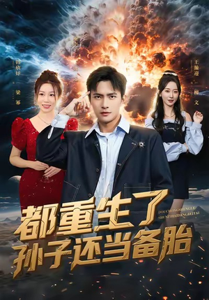 都重生了孙子还当备胎(82集) 都重生了孙子还当备胎(82集)这部短剧我爱了