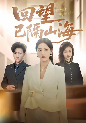 回望已隔山海(60集) 回望已隔山海(60集)免费短剧完整版