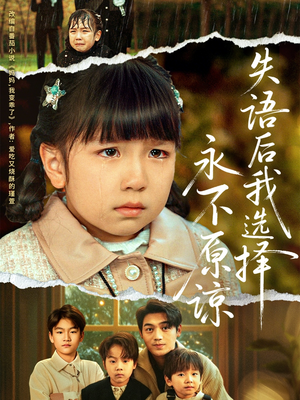 失语后我选择永不原谅(61集) 失语后我选择永不原谅(61集)无需充值尽情看