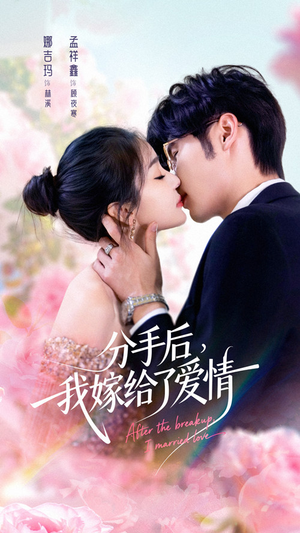 分手后我嫁给了爱情(60集) 分手后我嫁给了爱情(60集)好看的短剧分享