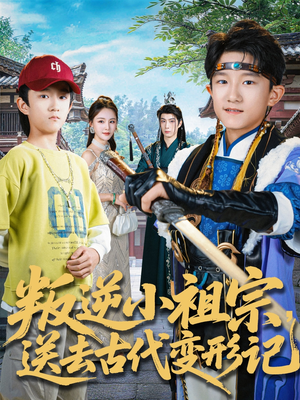 叛逆小祖宗送去古代变形记(70集) 叛逆小祖宗送去古代变形记(70集)热门短剧抢先看