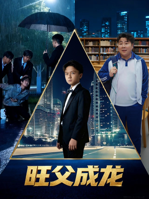 旺父成龙(60集) 旺父成龙(60集)百亿短剧抢先看