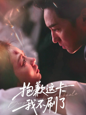 抱歉这卡我不刷了(38集) 抱歉这卡我不刷了(38集)短剧推荐分享