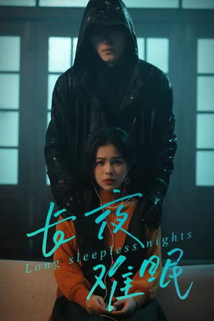 长夜难眠（35集）在哪个平台看