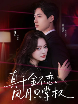 真千金不恋风月只掌权（60集）最新热剧免费看