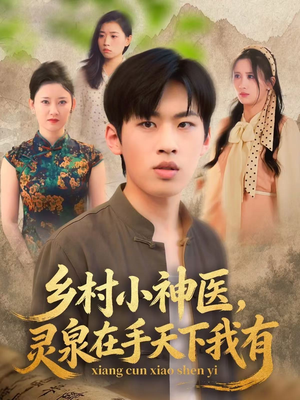 乡村小神医灵泉在手天下我有(93集) 乡村小神医灵泉在手天下我有(93集)看短剧放松一下