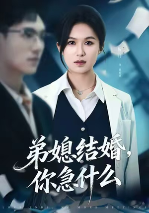 弟媳结婚你急什么（42集）精彩短剧热播中