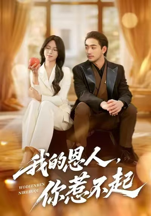 我的恩人,你惹不起(45集) 我的恩人,你惹不起(45集)短剧小说在线看