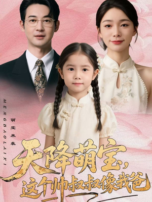 天降萌宝，这个帅叔叔像我爸（72集）这部短剧我爱了