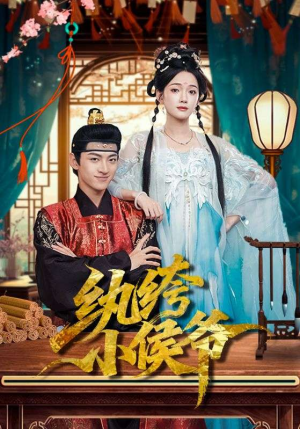 纨绔小侯爷（86集）热播短剧重燃