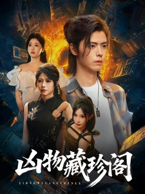 凶物藏珍阁(45集) 凶物藏珍阁(45集)高清无码免费看