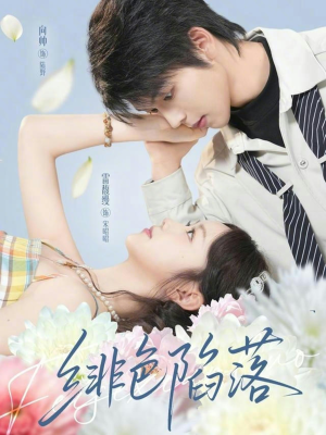 绯色陷落(72集) 绯色陷落(72集)看到大结局