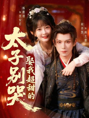 太子别哭，娶我超甜的（80集）最火短剧热播中