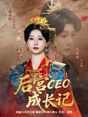 后宫CEO成长记(83集) 后宫CEO成长记(83集)精彩短剧来了